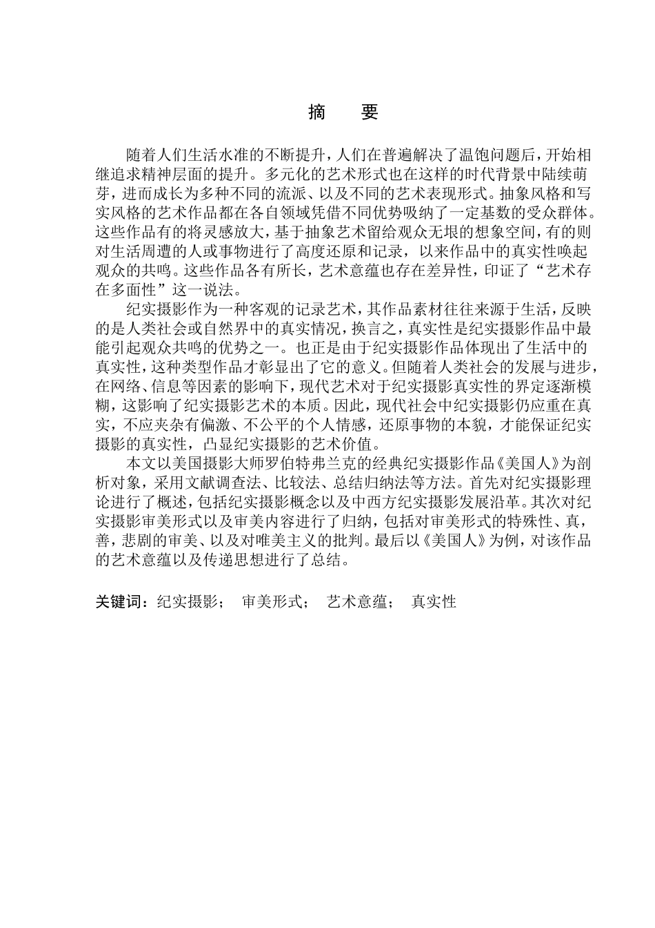 纪实作品的分析与研究--以罗伯特弗兰克《美国人》为例的研究论文设计_第2页