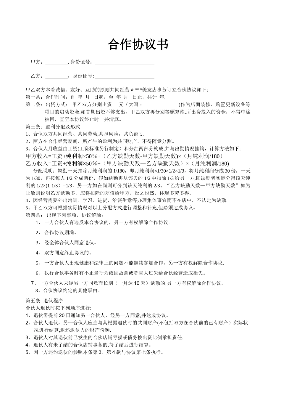 美发店合作协议书_第1页