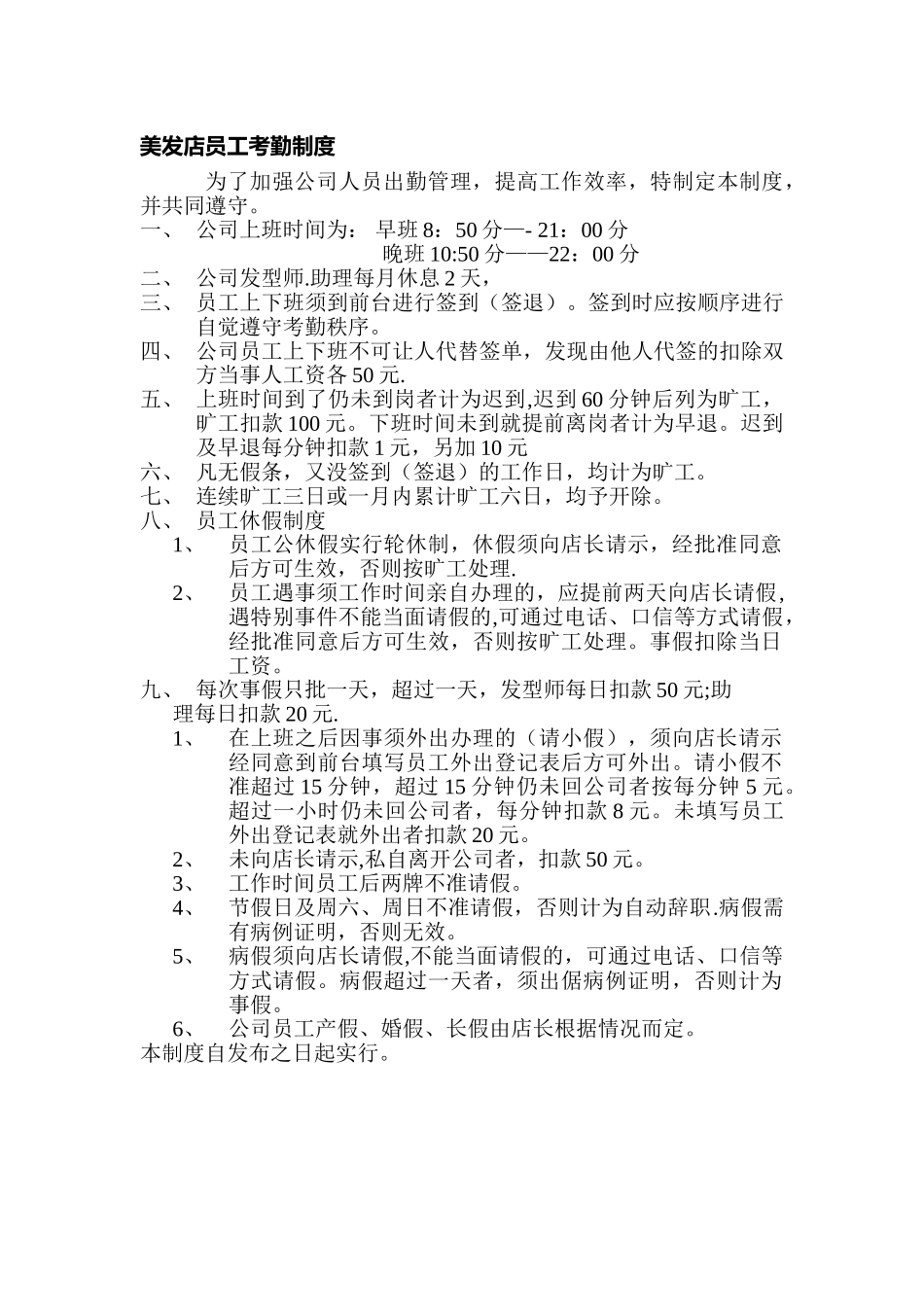 美发店员工考勤制度_第1页