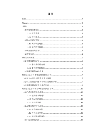 农夫山泉公司事件营销策略研究