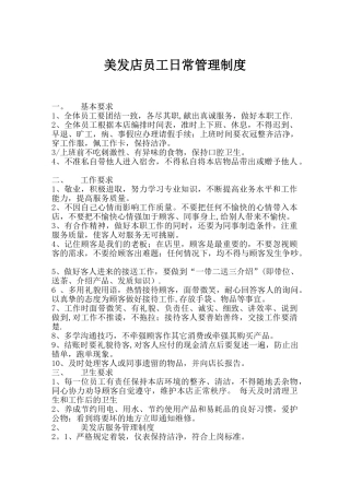 美发店员工日常管理制度