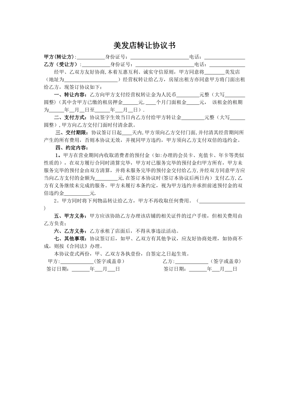 美发店双方转让协议_第1页