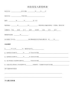 美发店员工入职资料表