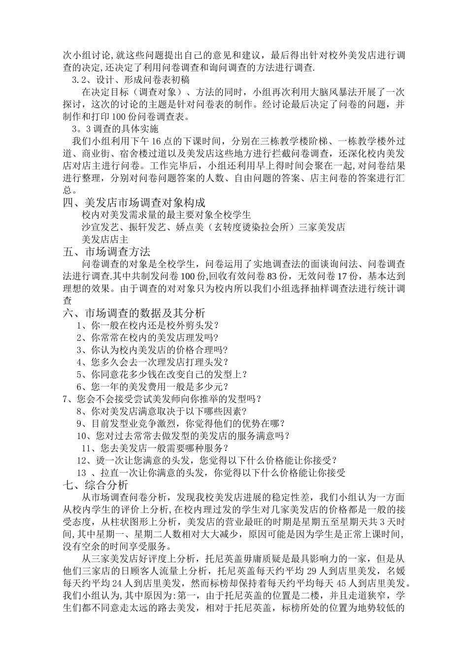 美发店市场调查报告_第2页