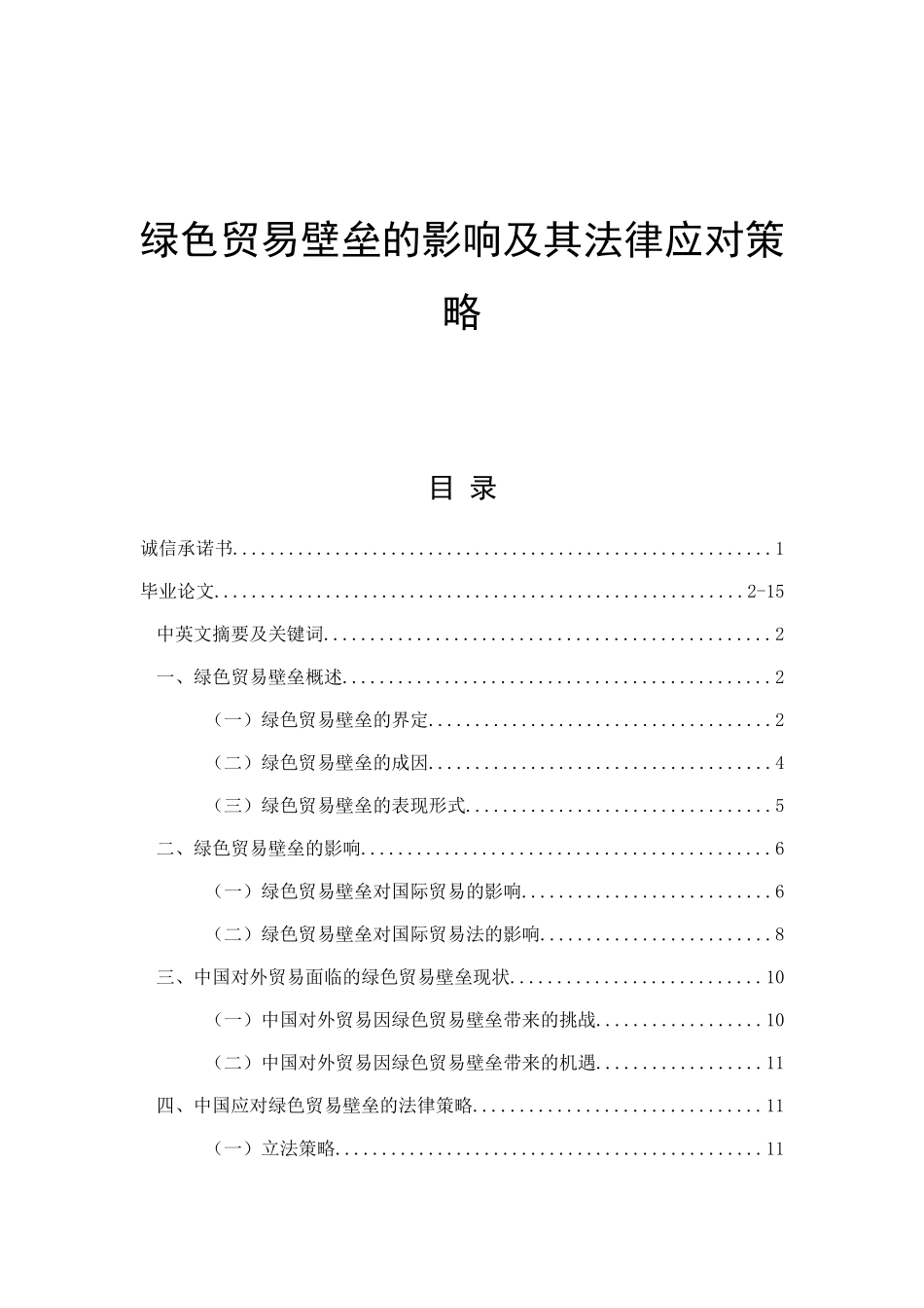 绿色贸易壁垒的影响及其法律应对策略  法学专业_第1页