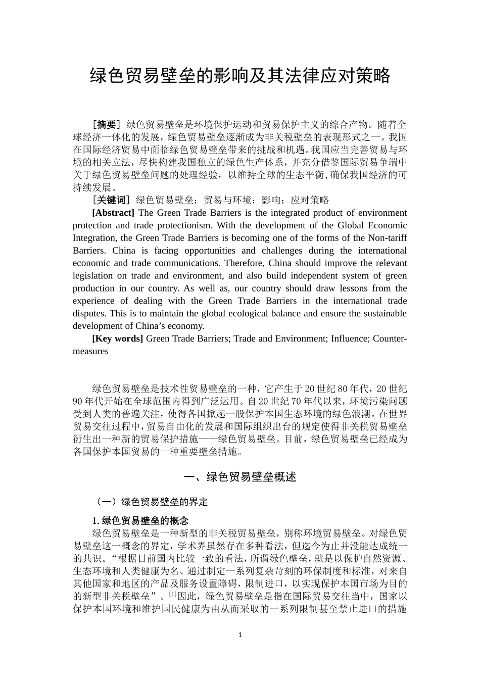 绿色贸易壁垒的影响及其法律应对策略  法学专业_第3页