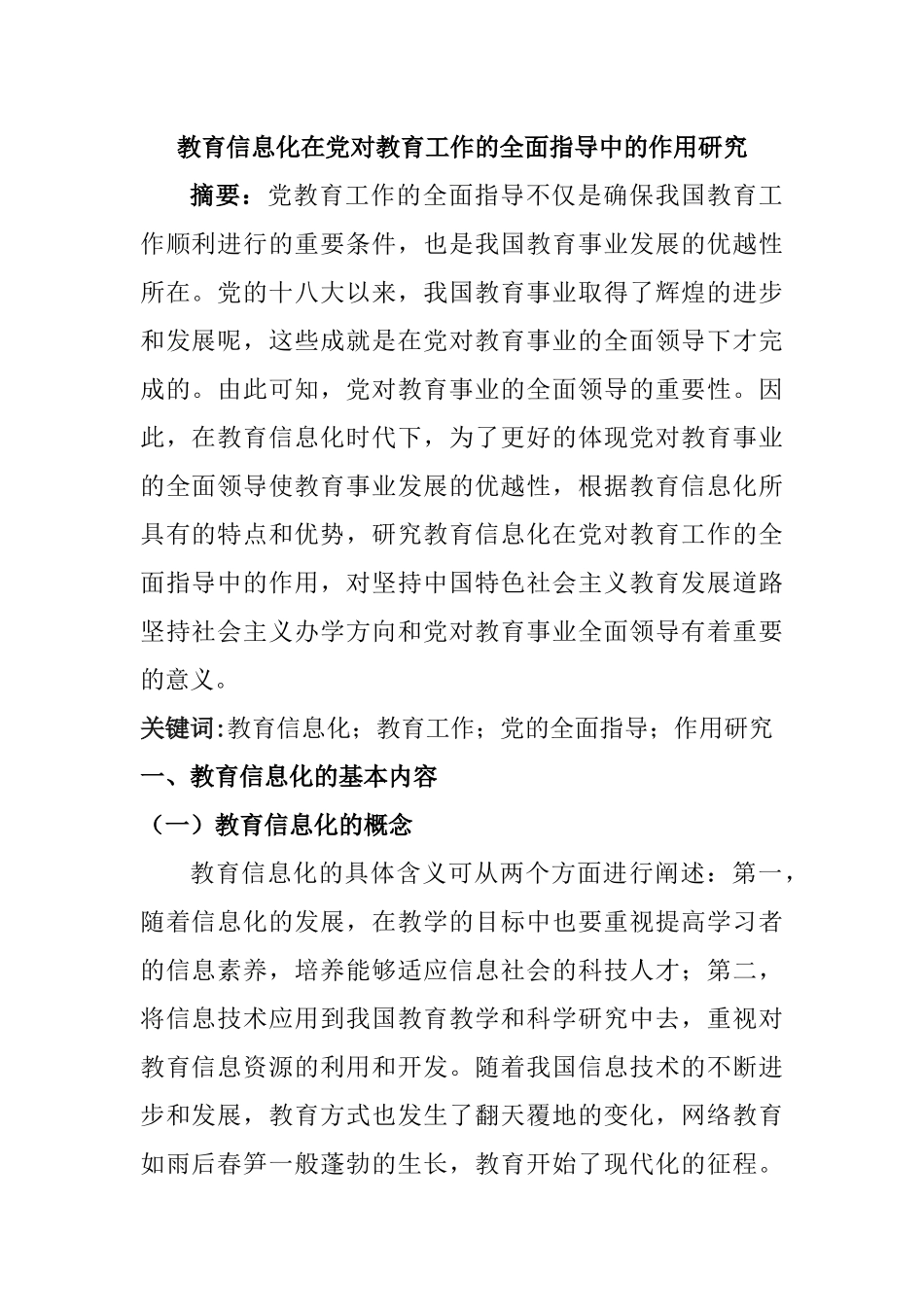 教育教学专业 教育信息化在党对教育工作的全面指导中的作用研究_第1页