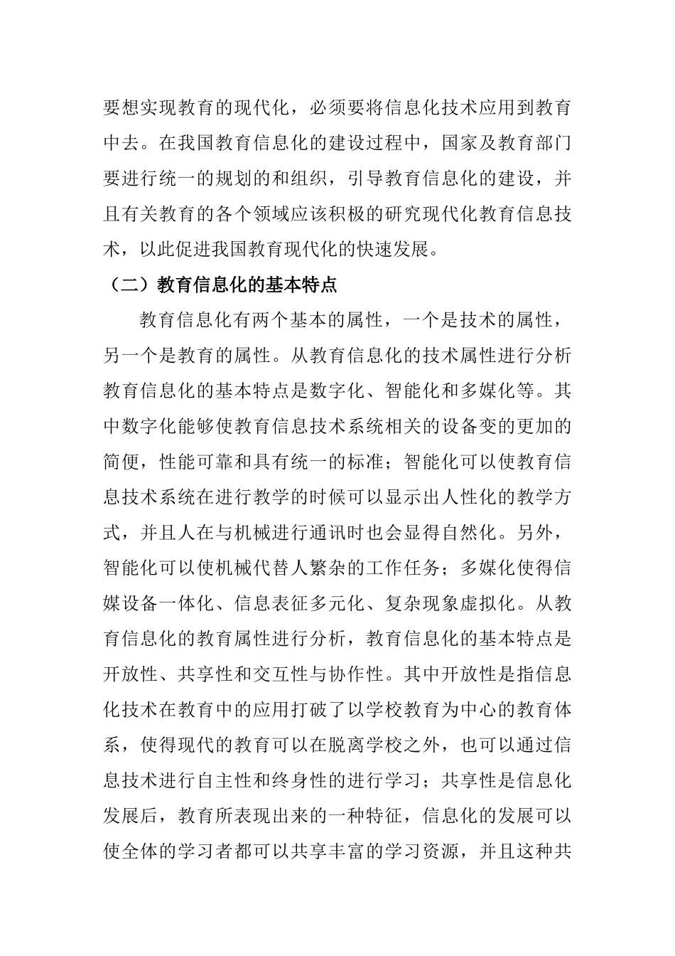教育教学专业 教育信息化在党对教育工作的全面指导中的作用研究_第2页