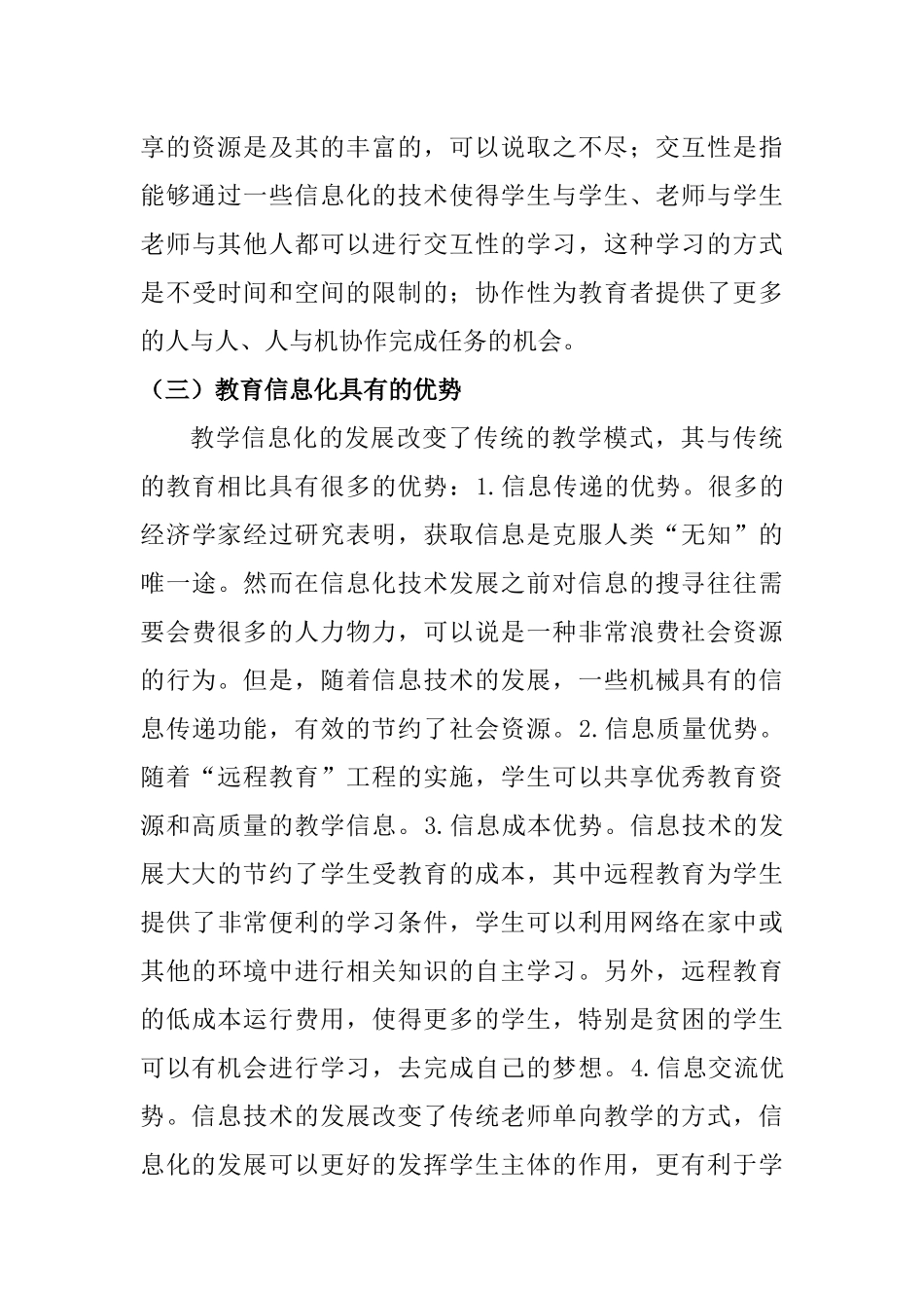 教育教学专业 教育信息化在党对教育工作的全面指导中的作用研究_第3页