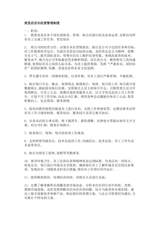 美发店店长经营管理制度