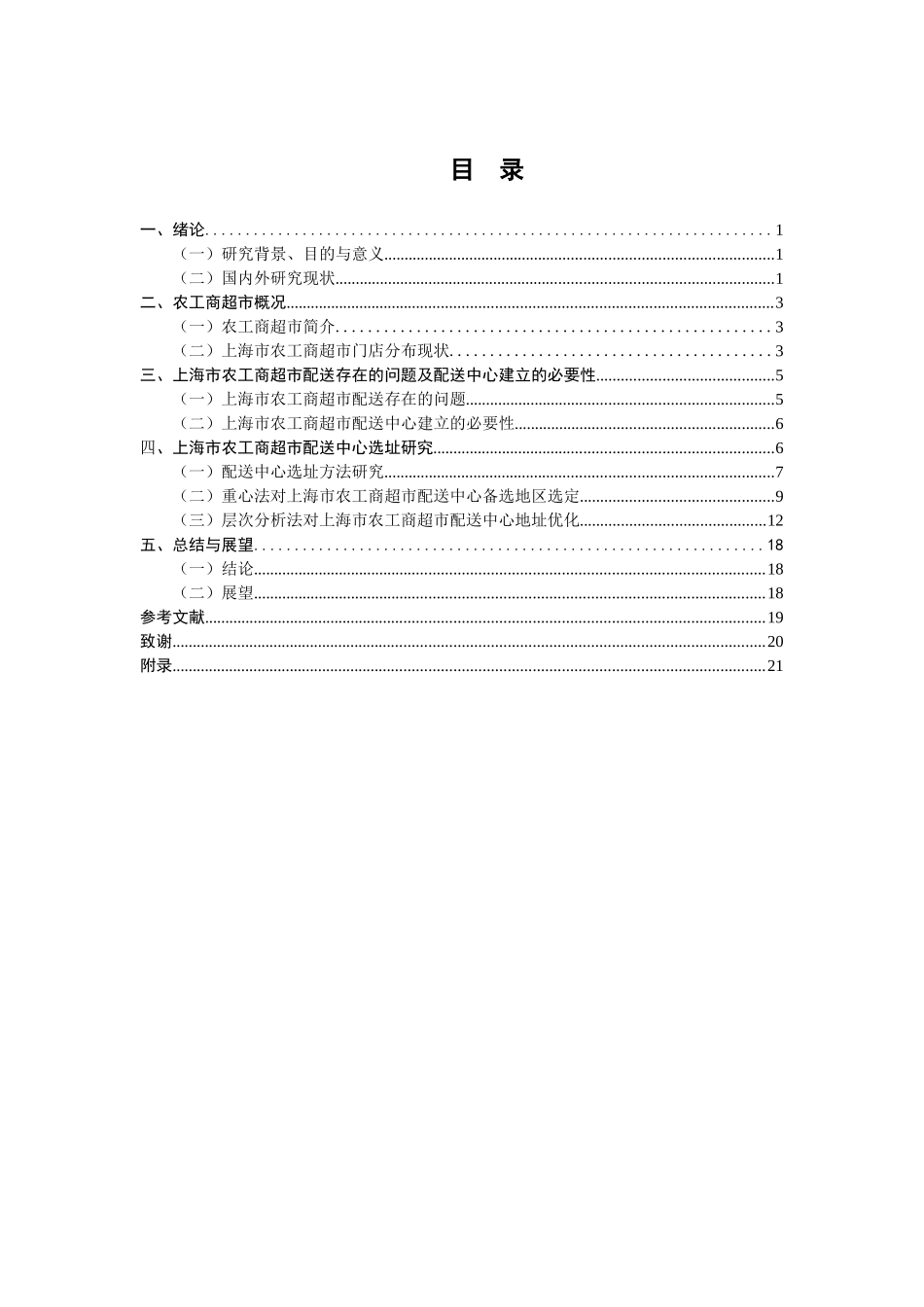 某市农工商超市的配送中心选址研究  物流管理专业_第3页