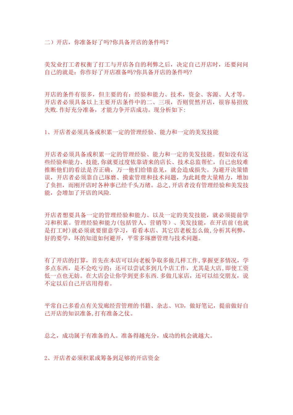 美发开店计划书_第1页