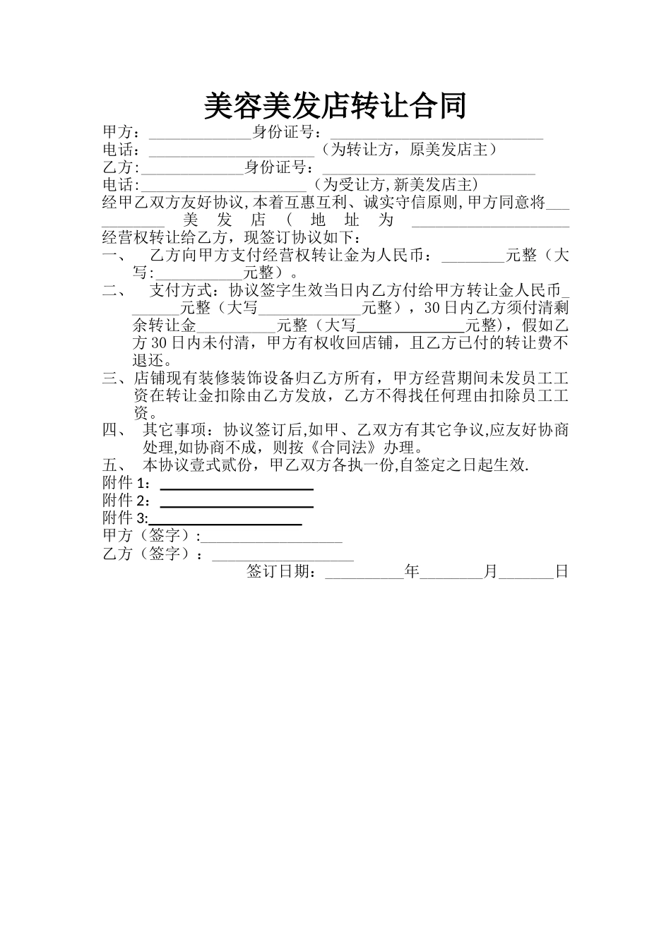 美发店转让合同_第1页