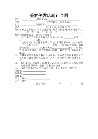 美发店转让合同