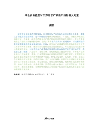 绿色贸易壁垒对江苏省农产品出口的影响及对策
