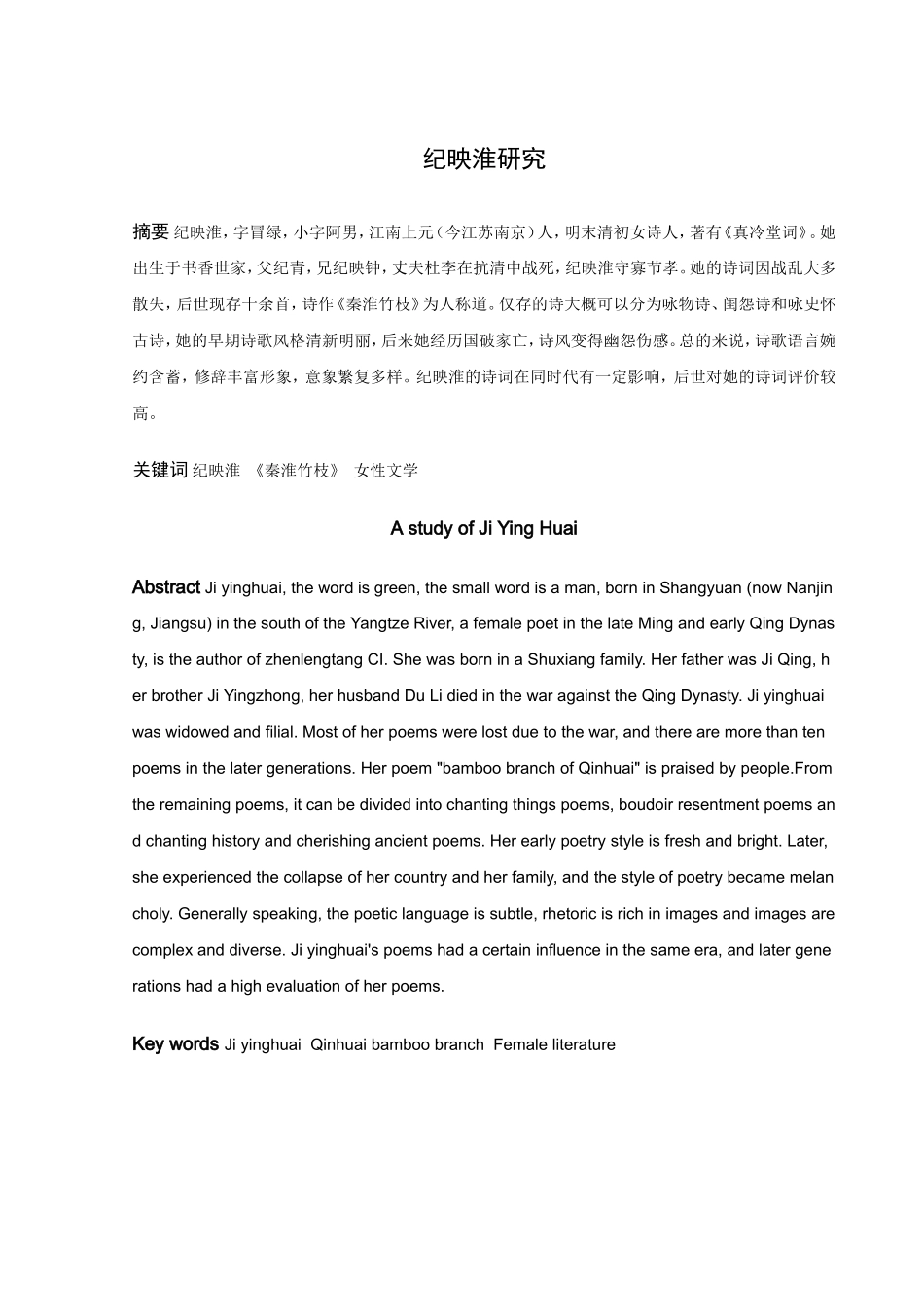 纪映淮研究论文_第1页