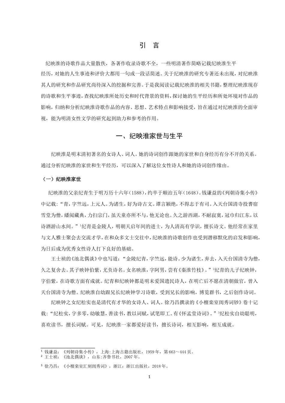 纪映淮研究论文_第3页