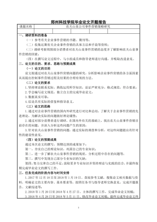 农夫山泉公司事件营销策略研究开题报告