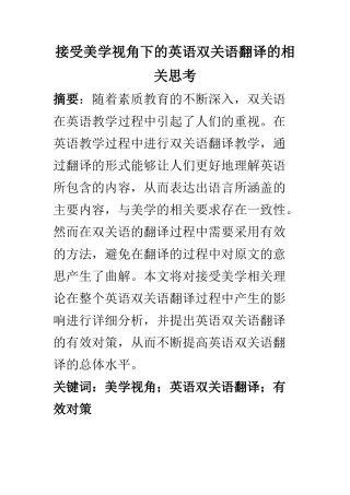 教育教学专业 接受美学视角下的英语双关语翻译的相关思考