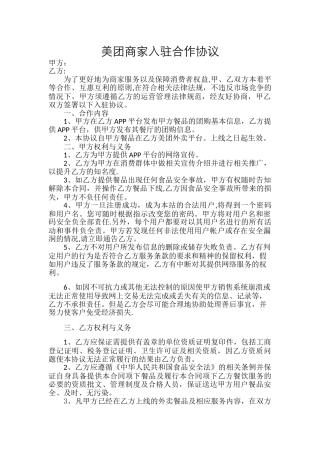 美团商家入驻合作协议