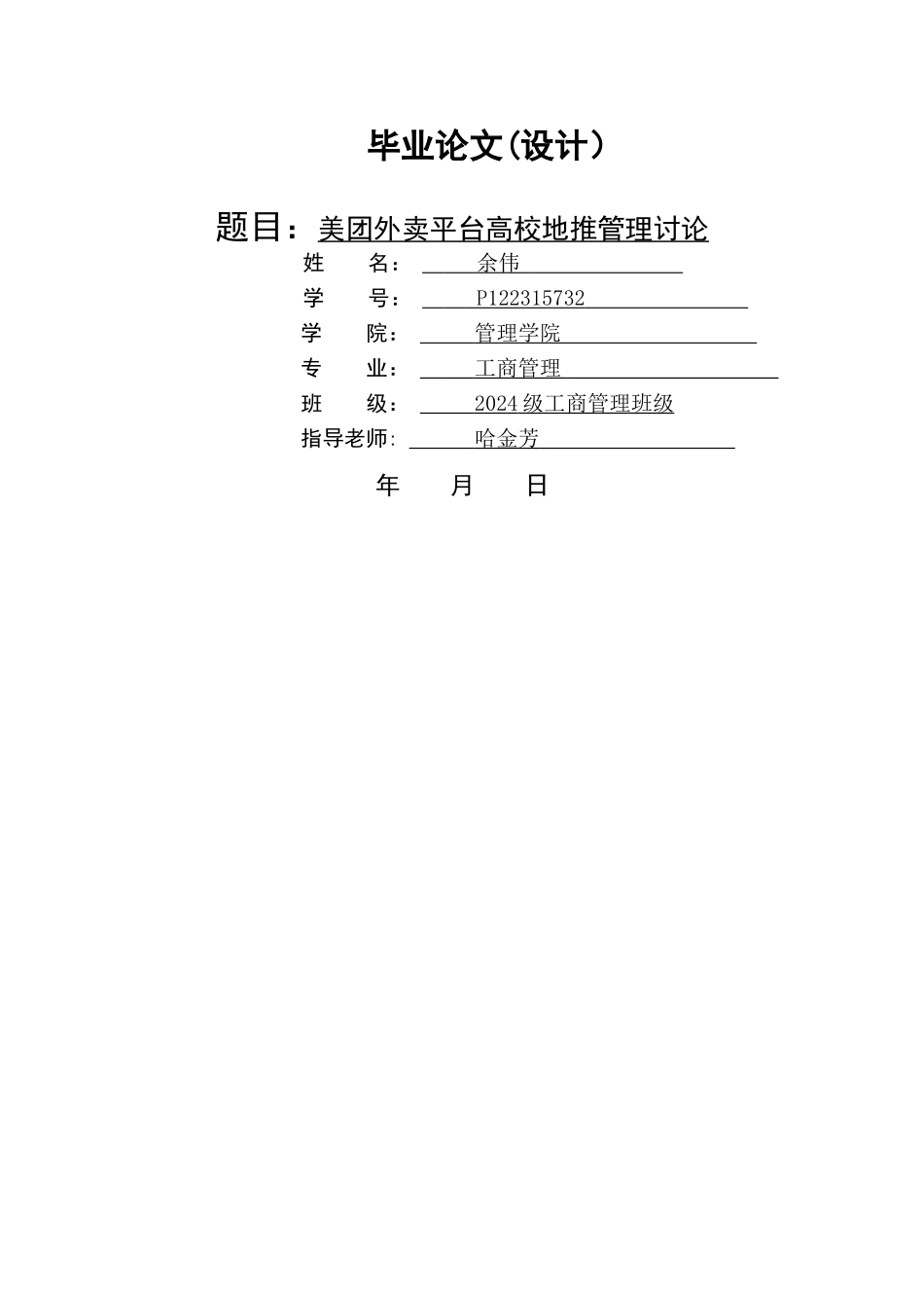 美团外卖平台高校地推管理研究_第1页