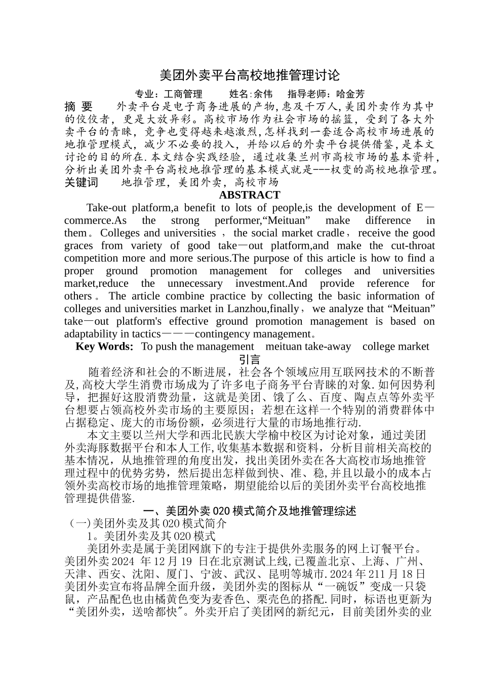 美团外卖平台高校地推管理研究_第3页