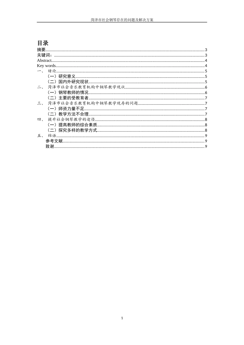 某市社会钢琴教学存在的问题与解决途径  教育教学专业_第1页