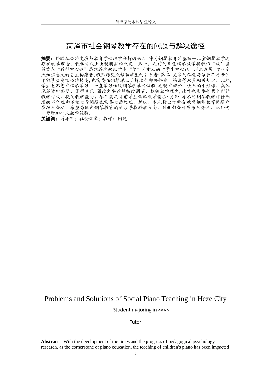 某市社会钢琴教学存在的问题与解决途径  教育教学专业_第2页