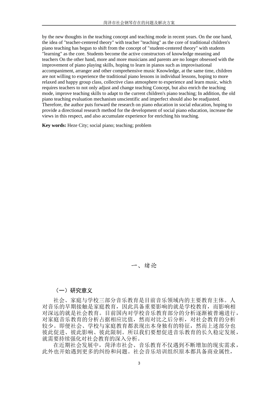 某市社会钢琴教学存在的问题与解决途径  教育教学专业_第3页