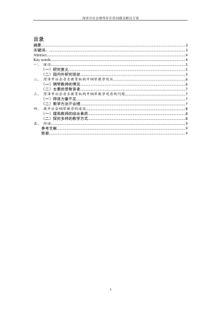 某市社会钢琴教学存在的问题与解决途径  教育教学专业