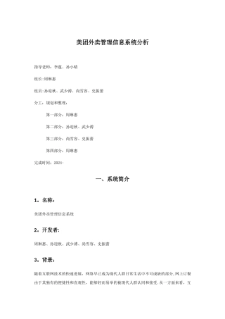 美团外卖管理信息系统分析