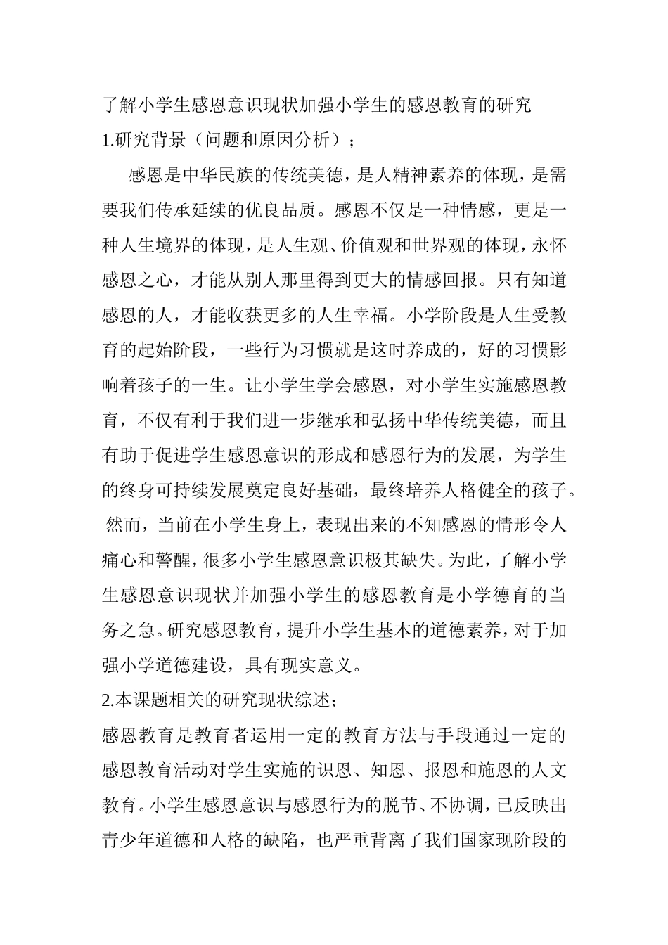教育教学专业 了解小学生感恩意识现状加强小学生的感恩教育的研究_第1页