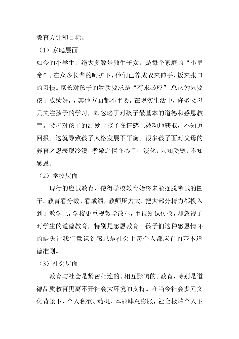 教育教学专业 了解小学生感恩意识现状加强小学生的感恩教育的研究_第2页