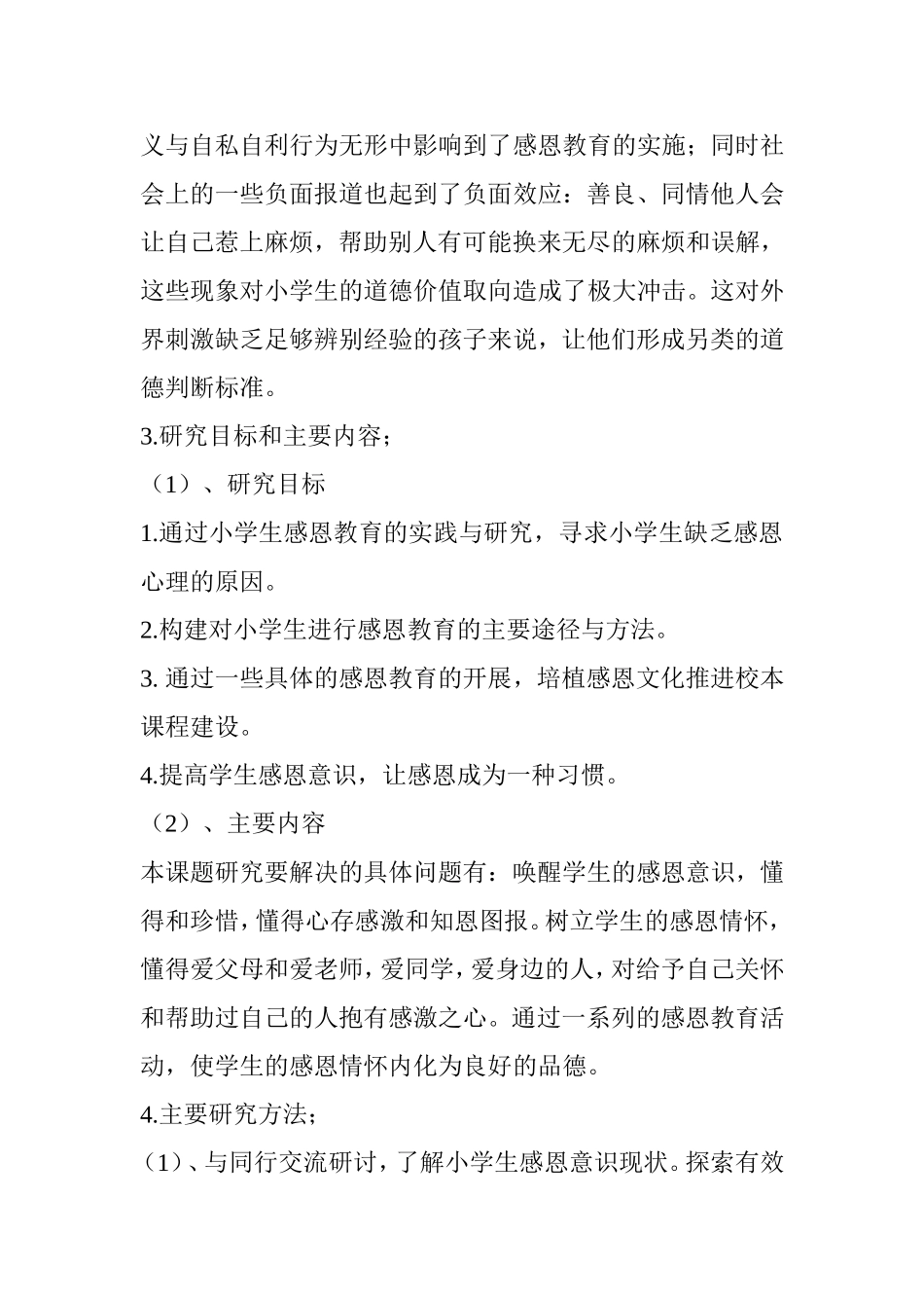 教育教学专业 了解小学生感恩意识现状加强小学生的感恩教育的研究_第3页
