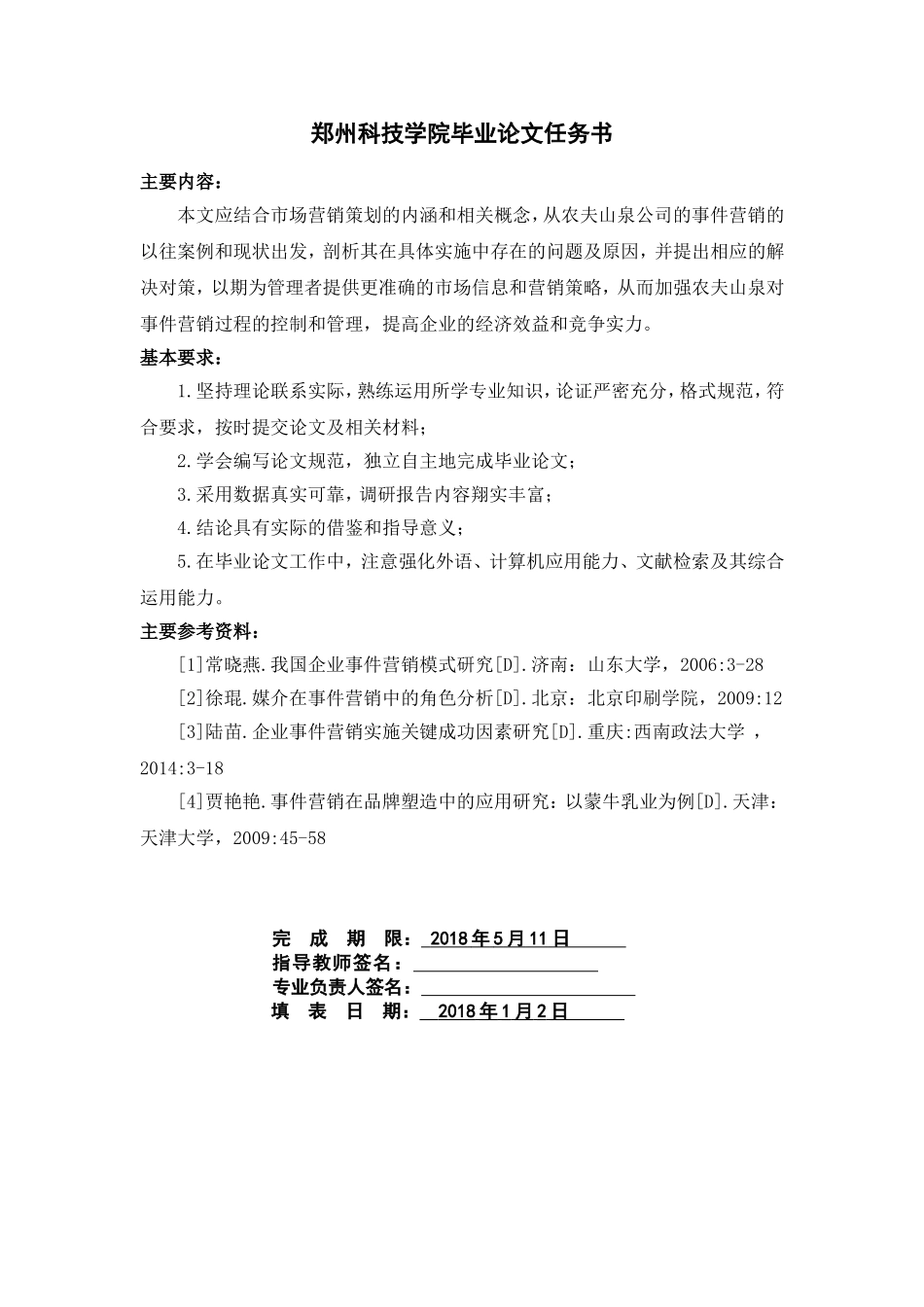 农夫山泉公司事件营销策略研究任务书_第1页