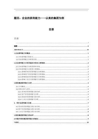 企业的获利能力——以美的集团为例  财务管理专业