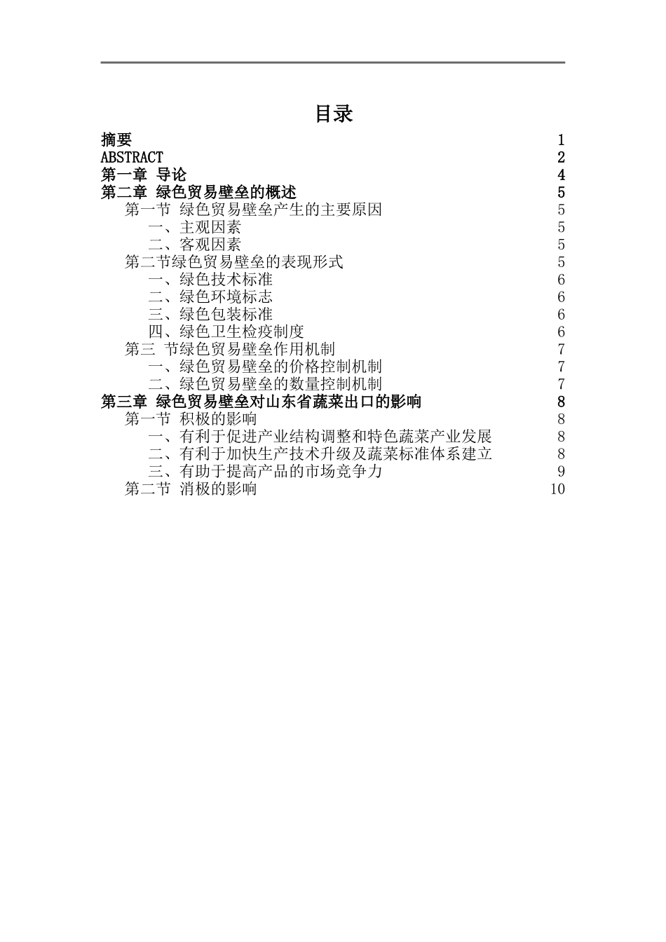 绿色贸易壁垒对山东蔬菜出口的影响及对策分析_第1页