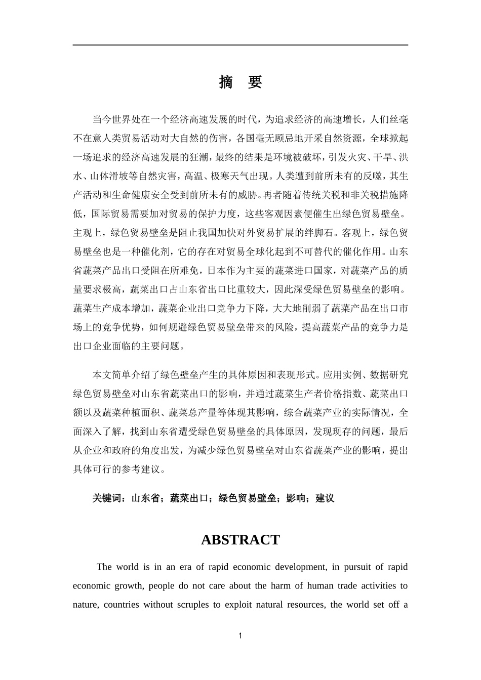 绿色贸易壁垒对山东蔬菜出口的影响及对策分析_第3页