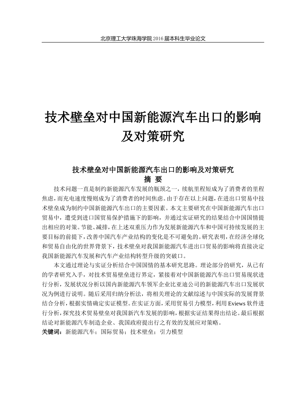 技术壁垒对中国新能源汽车出口的影响_第1页