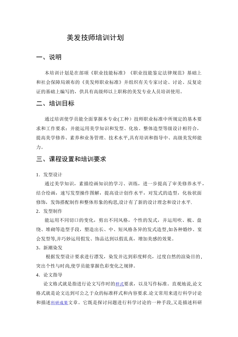 美发技师培训计划_第1页