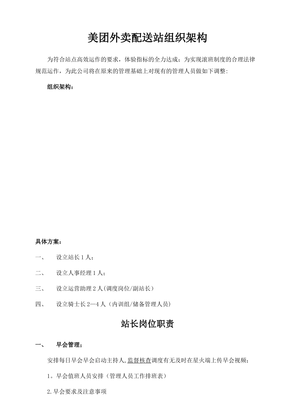 美团外卖配送站组织架构岗位职责及流程_第1页