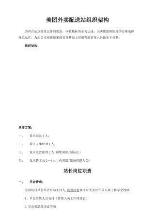 美团外卖配送站组织架构岗位职责及流程