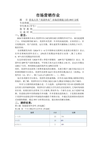 美团外卖-swot分析-市场营销作业