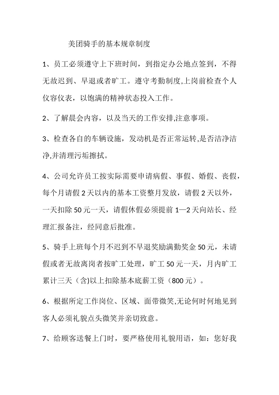 美团骑手基本规章制度_第1页