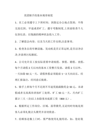 美团骑手基本规章制度