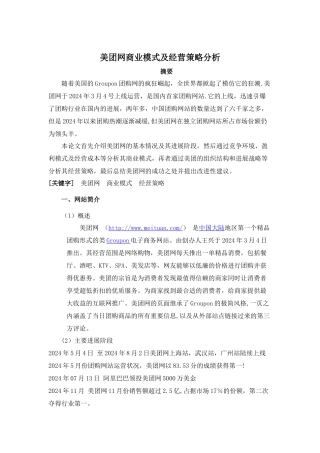 美团网商业模式及经营策略分析