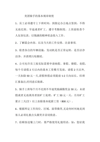 美团骑手基本规章制度
