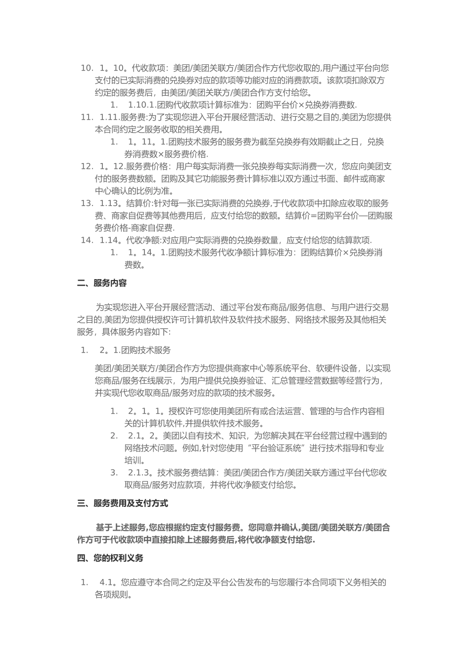 美团网商户服务协议_第2页