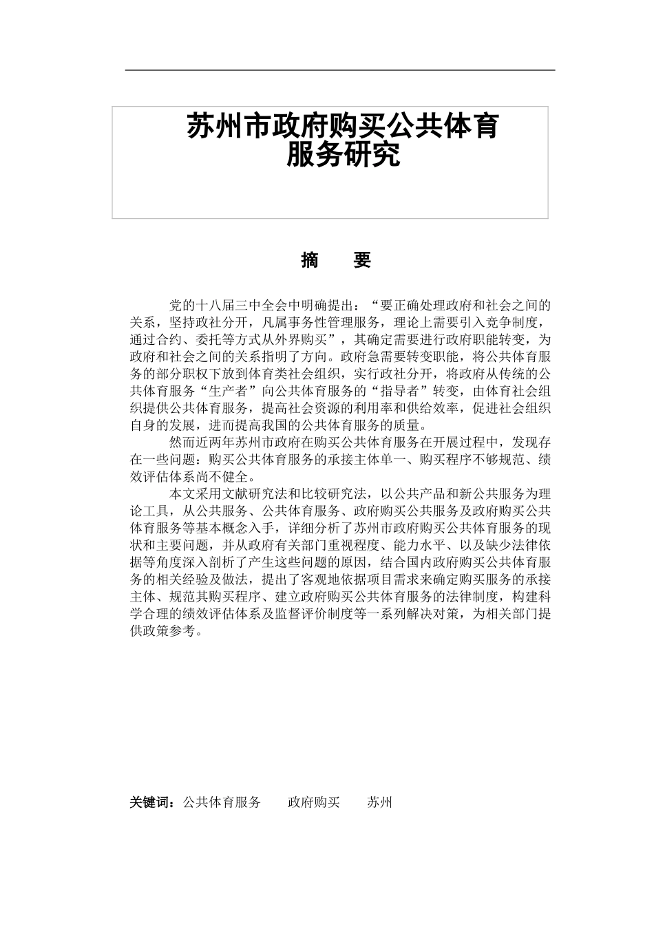 某市政府购买公共体育服务研究分析  体育运动专业_第1页