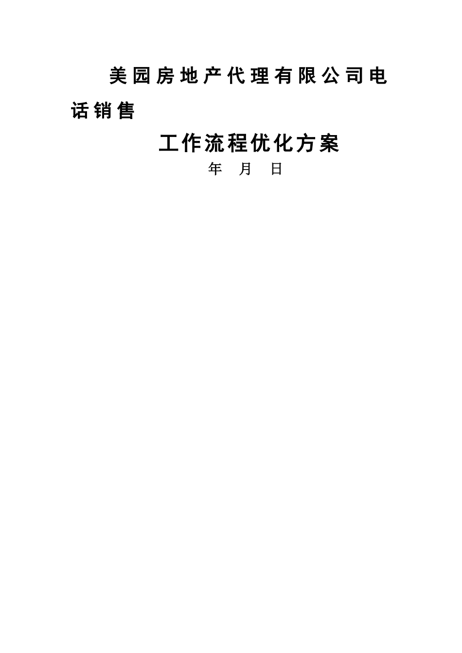 美园房地产代理有限公司电话销售工作流程优化方案_第1页